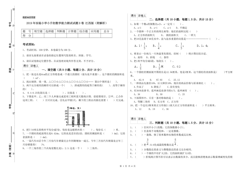 2019年实验小学小升初数学能力测试试题D卷 江西版（附解析）.doc_第1页