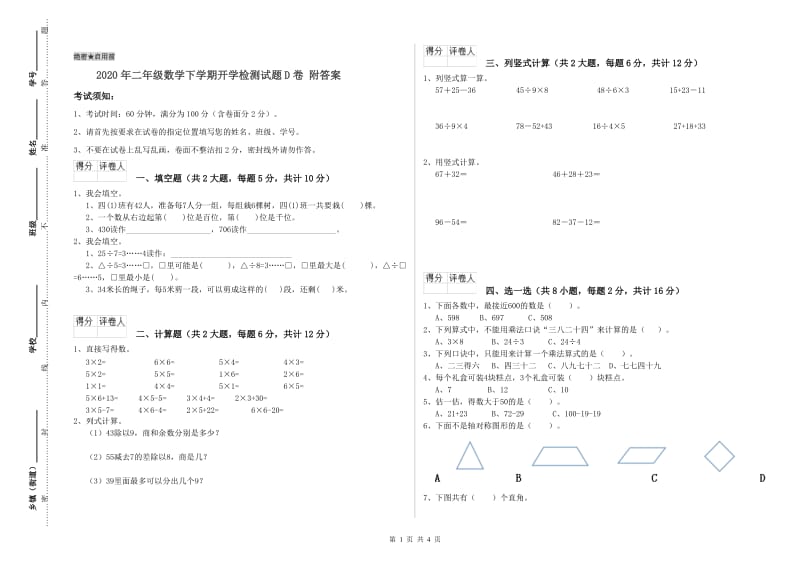 2020年二年级数学下学期开学检测试题D卷 附答案.doc_第1页