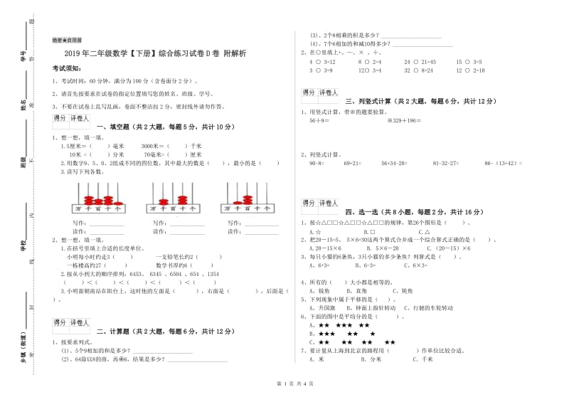 2019年二年级数学【下册】综合练习试卷D卷 附解析.doc_第1页