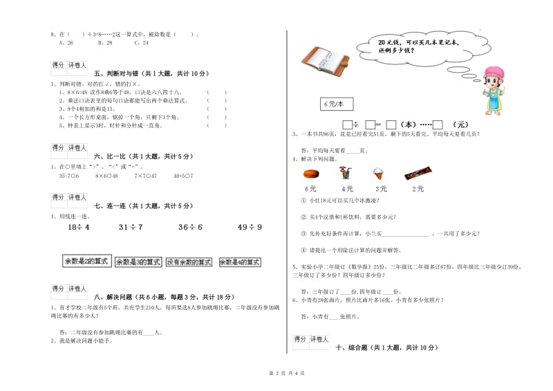 2019年二年级数学【下册】综合练习试卷D卷 附解析.doc_第2页