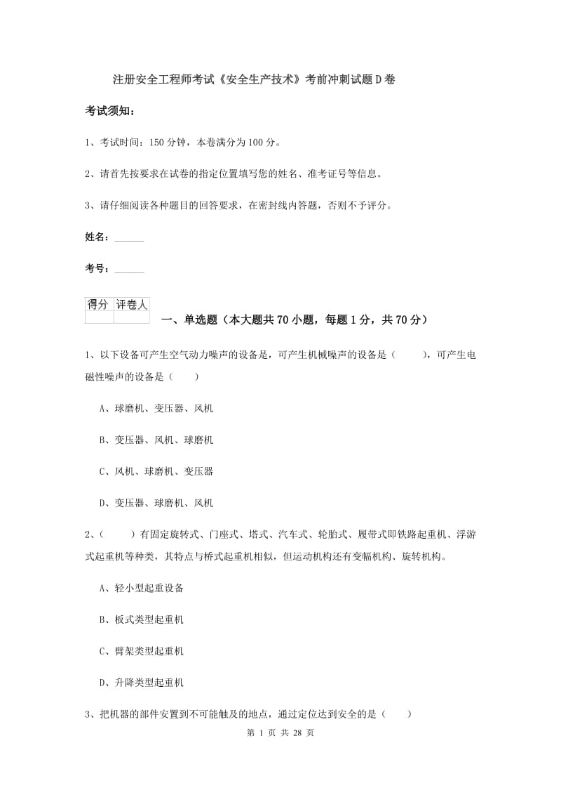 注册安全工程师考试《安全生产技术》考前冲刺试题D卷.doc_第1页