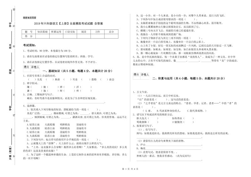 2019年六年级语文【上册】全真模拟考试试题 含答案.doc_第1页