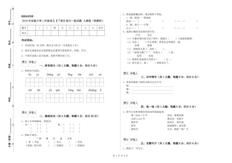 2019年实验小学二年级语文【下册】每日一练试题 人教版（附解析）.doc_第1页