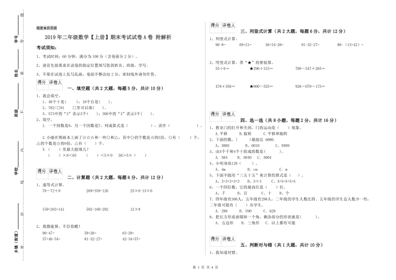 2019年二年级数学【上册】期末考试试卷A卷 附解析.doc_第1页