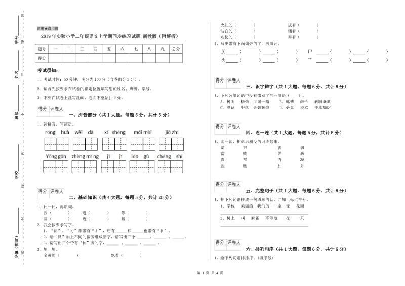 2019年实验小学二年级语文上学期同步练习试题 浙教版（附解析）.doc_第1页