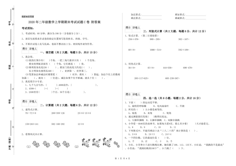 2020年二年级数学上学期期末考试试题C卷 附答案.doc_第1页