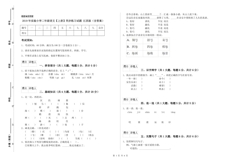 2019年实验小学二年级语文【上册】同步练习试题 江西版（含答案）.doc_第1页