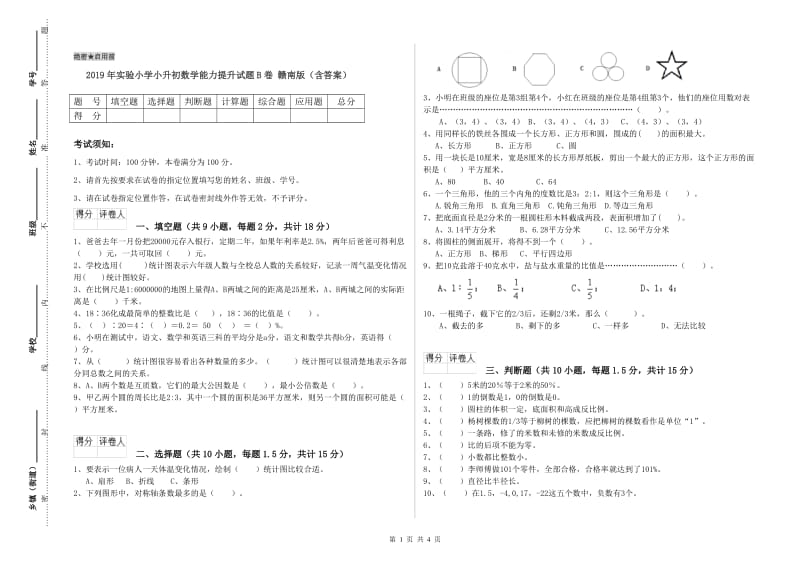 2019年实验小学小升初数学能力提升试题B卷 赣南版（含答案）.doc_第1页