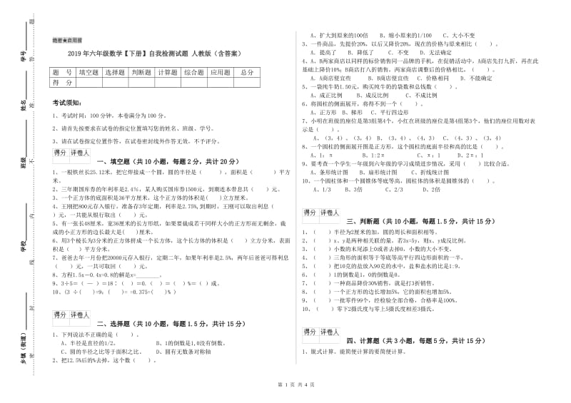 2019年六年级数学【下册】自我检测试题 人教版（含答案）.doc_第1页