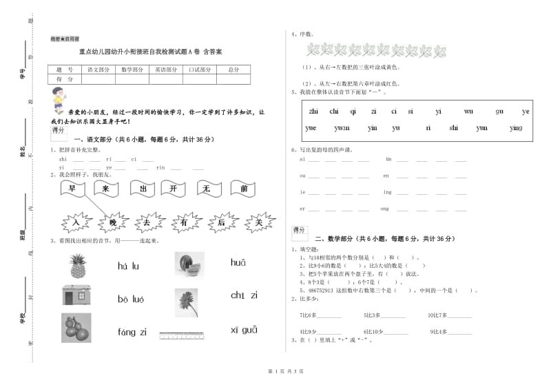 重点幼儿园幼升小衔接班自我检测试题A卷 含答案.doc_第1页