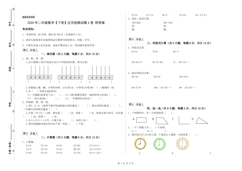 2020年二年级数学【下册】过关检测试题A卷 附答案.doc_第1页