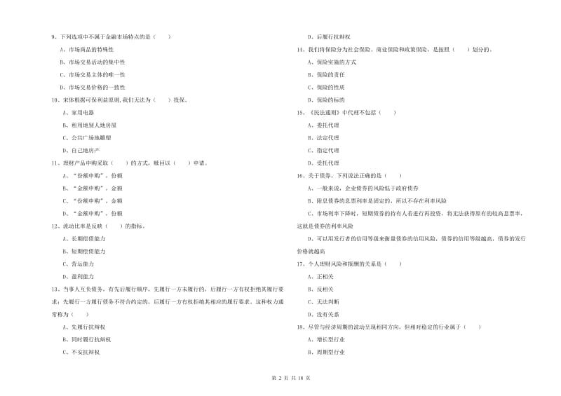 2020年中级银行从业资格考试《个人理财》考前冲刺试卷D卷 附解析.doc_第2页