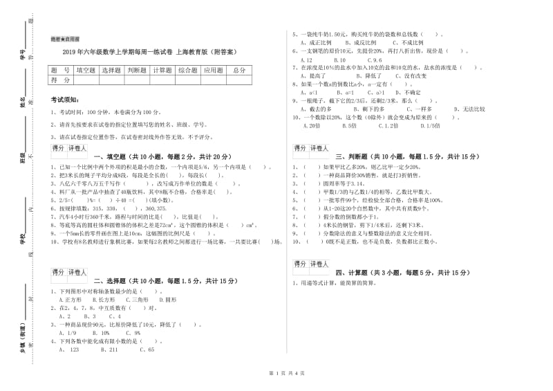 2019年六年级数学上学期每周一练试卷 上海教育版（附答案）.doc_第1页