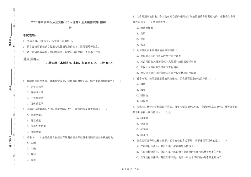 2020年中级银行从业资格《个人理财》全真模拟试卷 附解析.doc_第1页