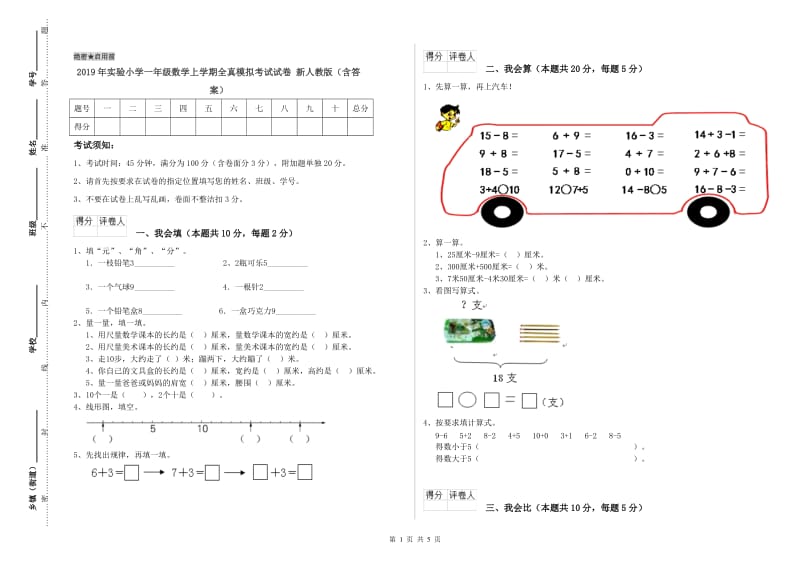 2019年实验小学一年级数学上学期全真模拟考试试卷 新人教版（含答案）.doc_第1页