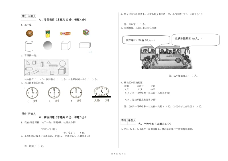 2019年实验小学一年级数学上学期全真模拟考试试卷 新人教版（含答案）.doc_第3页