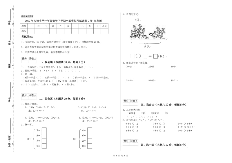 2019年实验小学一年级数学下学期全真模拟考试试卷C卷 江苏版.doc_第1页