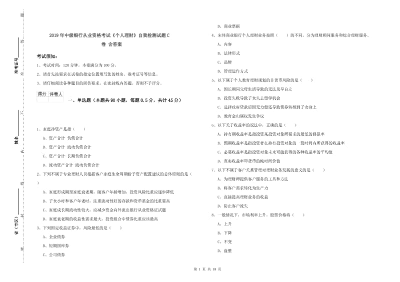 2019年中级银行从业资格考试《个人理财》自我检测试题C卷 含答案.doc_第1页