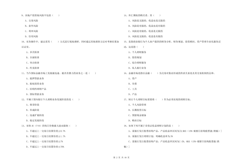 2019年中级银行从业资格考试《个人理财》自我检测试题C卷 含答案.doc_第2页