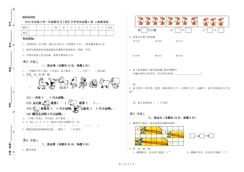 2019年实验小学一年级数学【下册】开学考试试题A卷 上海教育版.doc_第1页