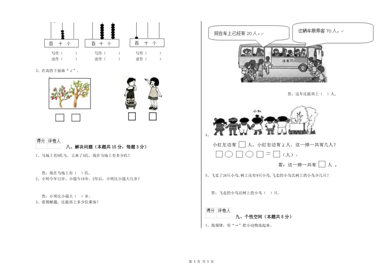 2019年实验小学一年级数学【下册】开学考试试题A卷 上海教育版.doc_第3页