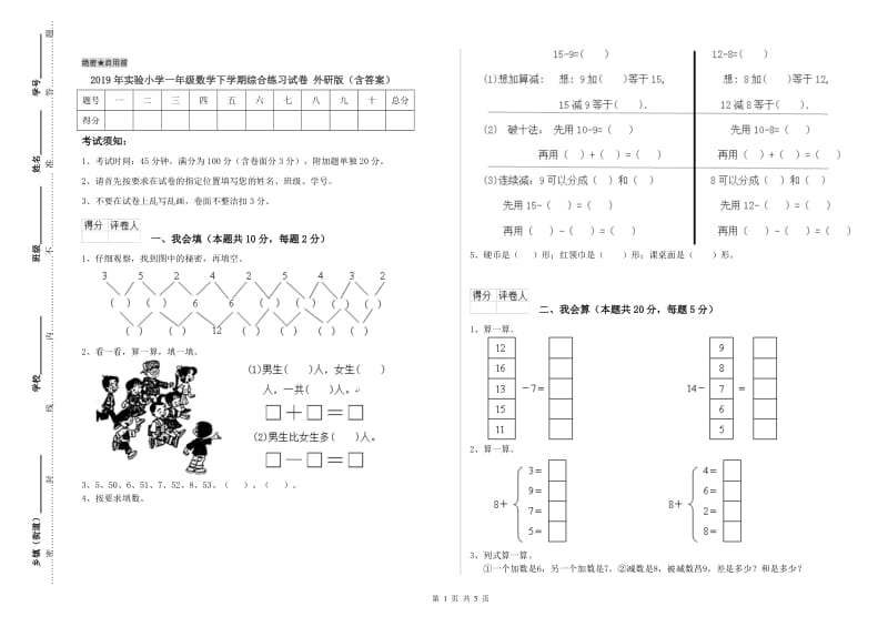 2019年实验小学一年级数学下学期综合练习试卷 外研版（含答案）.doc_第1页