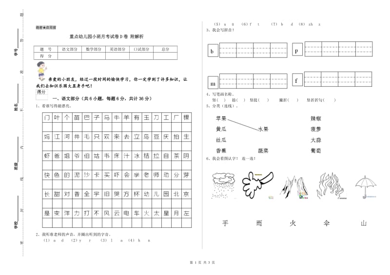 重点幼儿园小班月考试卷D卷 附解析.doc_第1页