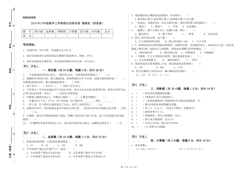 2019年六年级数学上学期强化训练试卷 豫教版（附答案）.doc_第1页