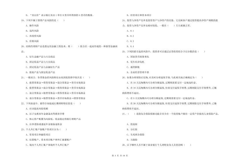 2019年中级银行从业资格证《个人理财》每周一练试题A卷 附解析.doc_第3页