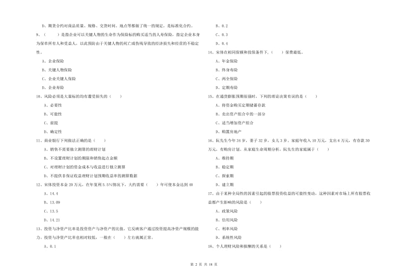 2020年中级银行从业资格《个人理财》考前检测试题D卷 附答案.doc_第2页