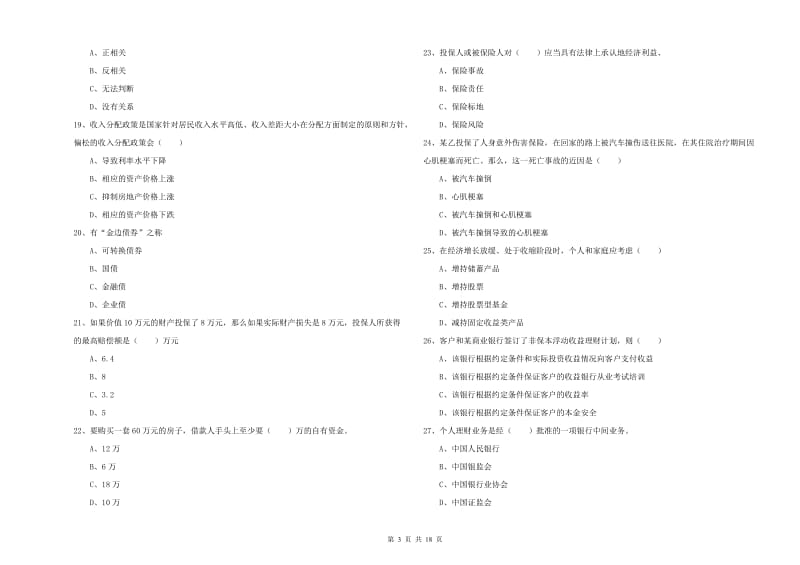 2020年中级银行从业资格《个人理财》考前检测试题D卷 附答案.doc_第3页