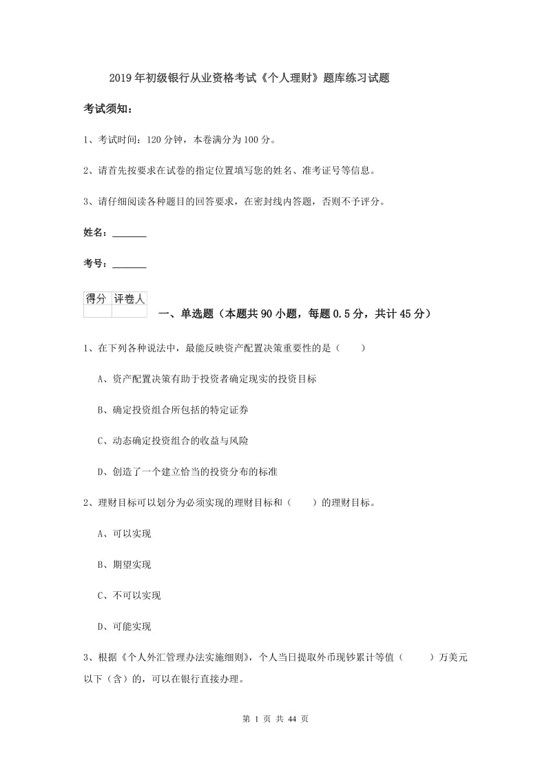 2019年初级银行从业资格考试《个人理财》题库练习试题.doc_第1页