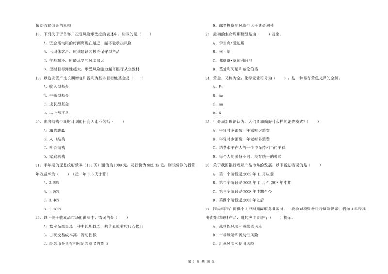 2020年中级银行从业考试《个人理财》能力测试试卷B卷.doc_第3页