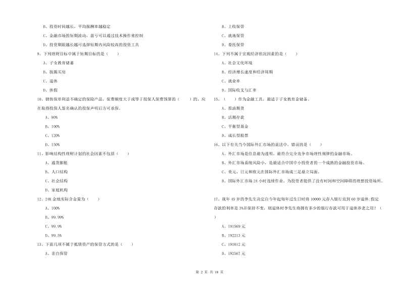 2019年中级银行从业考试《个人理财》题库练习试题D卷.doc_第2页