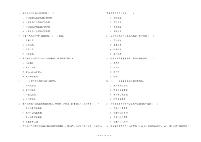 2019年中级银行从业考试《个人理财》题库练习试题D卷.doc_第3页