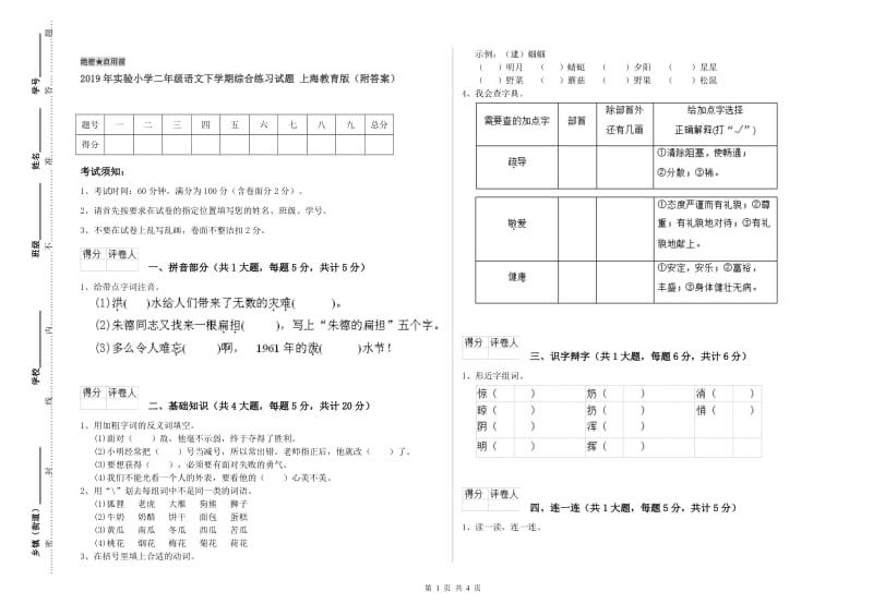 2019年实验小学二年级语文下学期综合练习试题 上海教育版（附答案）.doc_第1页