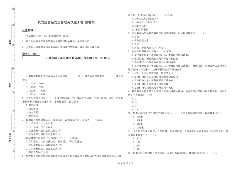 长安区食品安全管理员试题A卷 附答案.doc_第1页