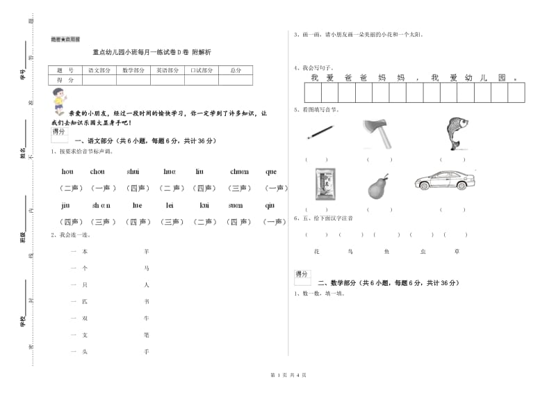 重点幼儿园小班每月一练试卷D卷 附解析.doc_第1页