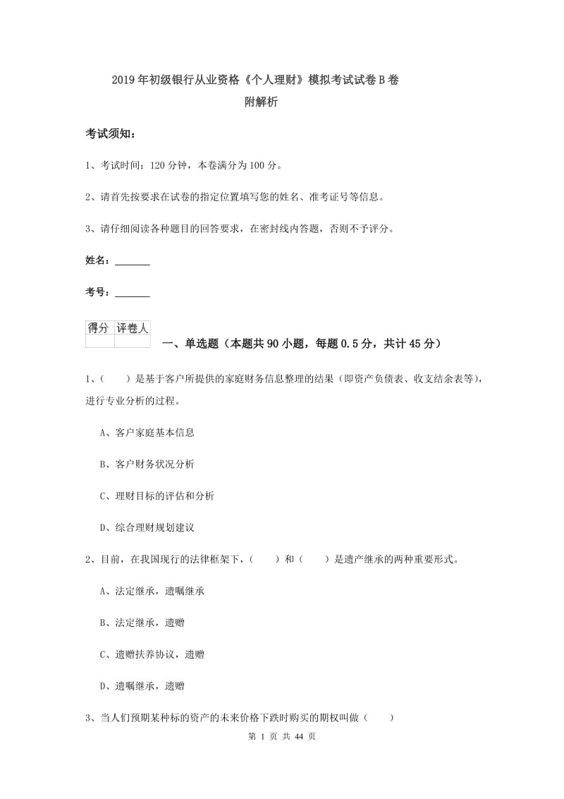 2019年初级银行从业资格《个人理财》模拟考试试卷B卷 附解析.doc_第1页