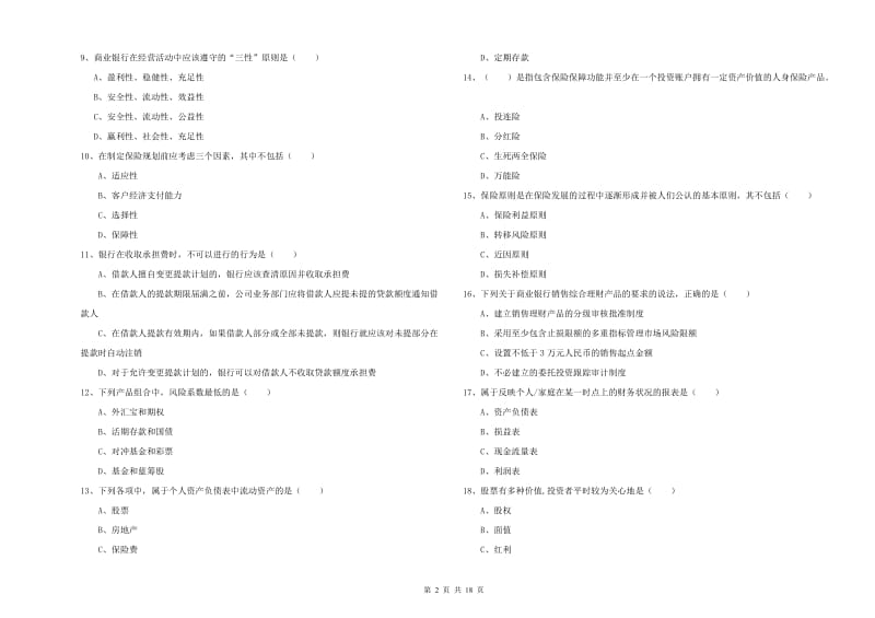 2020年中级银行从业考试《个人理财》真题练习试题B卷.doc_第2页