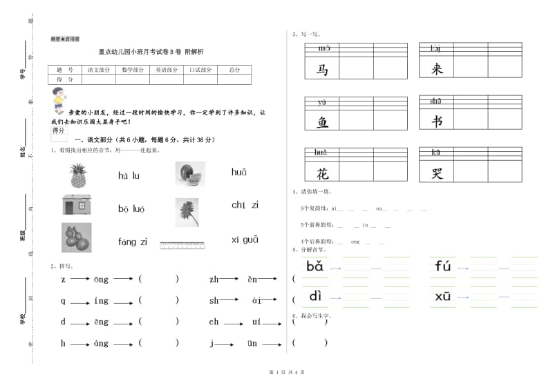 重点幼儿园小班月考试卷B卷 附解析.doc_第1页