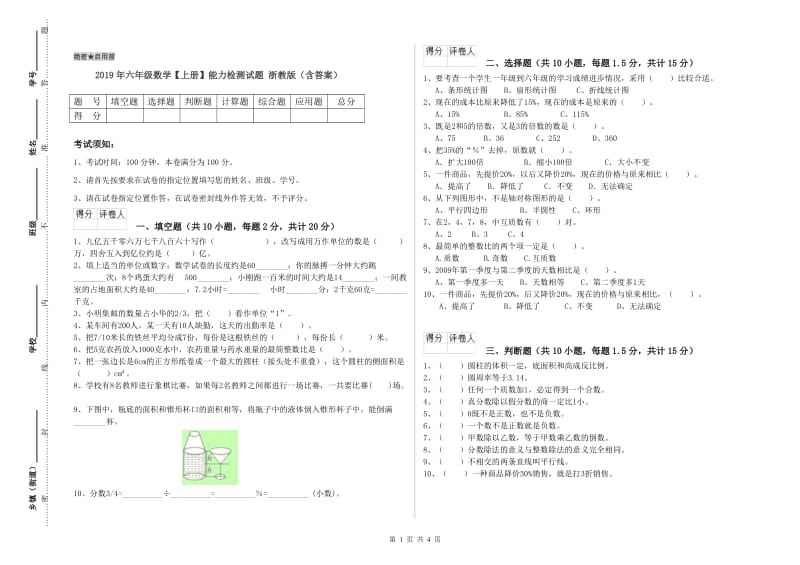 2019年六年级数学【上册】能力检测试题 浙教版（含答案）.doc_第1页