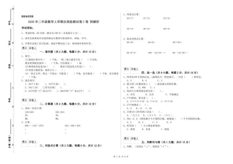 2020年二年级数学上学期自我检测试卷C卷 附解析.doc_第1页