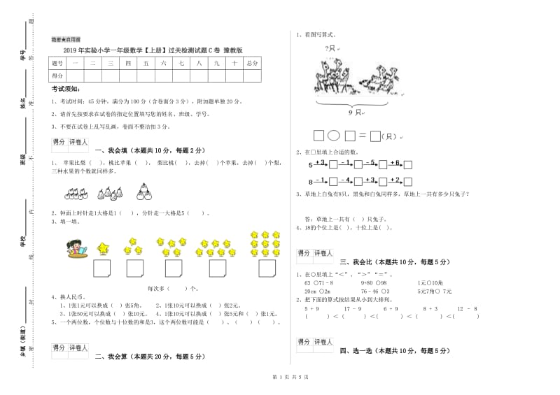 2019年实验小学一年级数学【上册】过关检测试题C卷 豫教版.doc_第1页