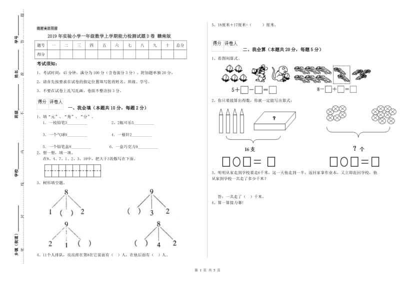 2019年实验小学一年级数学上学期能力检测试题D卷 赣南版.doc_第1页