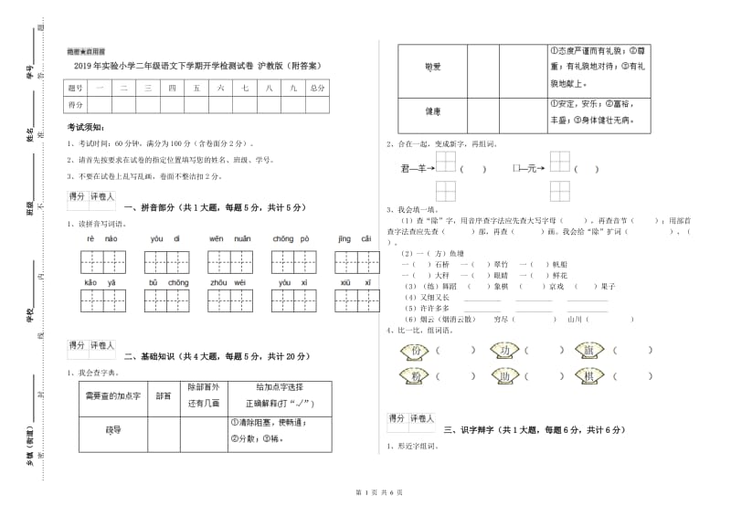 2019年实验小学二年级语文下学期开学检测试卷 沪教版（附答案）.doc_第1页