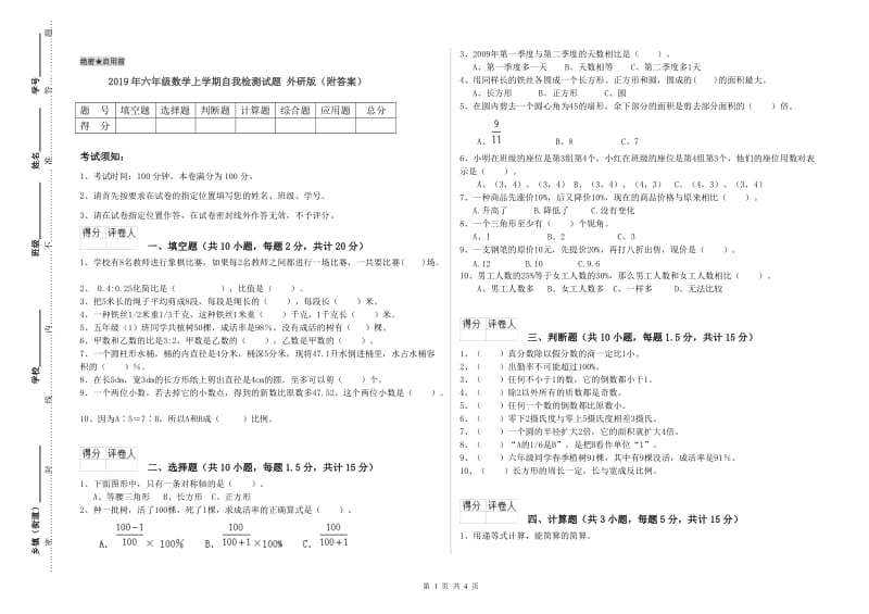 2019年六年级数学上学期自我检测试题 外研版（附答案）.doc_第1页