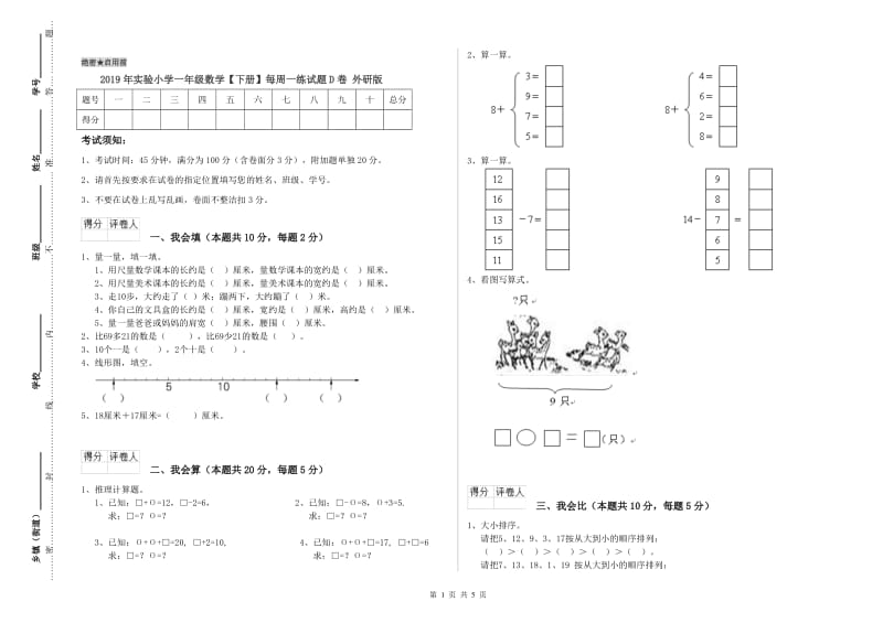 2019年实验小学一年级数学【下册】每周一练试题D卷 外研版.doc_第1页