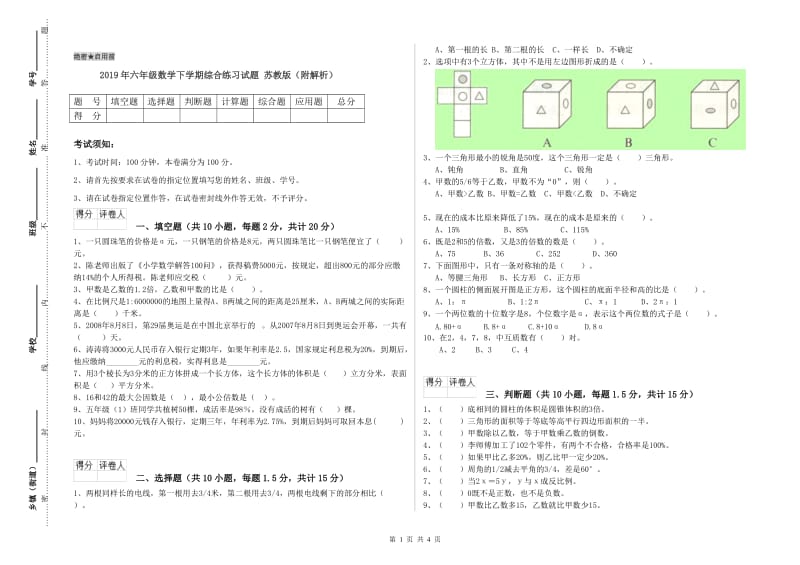 2019年六年级数学下学期综合练习试题 苏教版（附解析）.doc_第1页