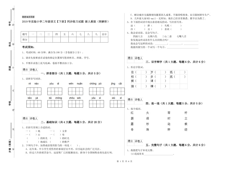 2019年实验小学二年级语文【下册】同步练习试题 新人教版（附解析）.doc_第1页